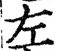 글자 左