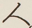 글자 人