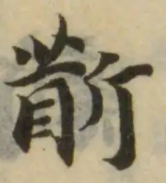位置定マレル斮