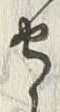 文字守