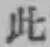文字此