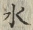 文字 水