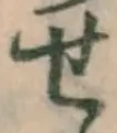 글자 せ