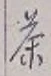 글자 茶
