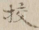 字校