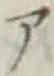 글자 ア