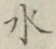 글자 水
