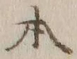 文字 本