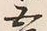 文字五