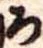 未割り当ての位置