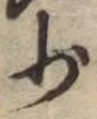 글자 少