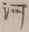 글자 河