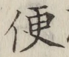 글자 便