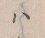 已定位𛂞