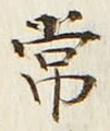“常”字