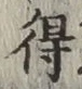 글자 得