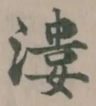 漊の位置