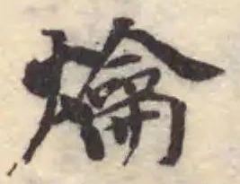 爚の位置