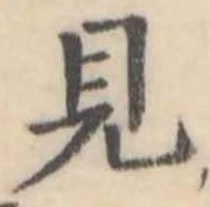 已定位見