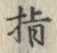 글자 指