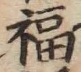 文字福