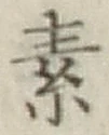 글자 素