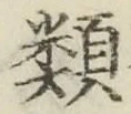 「類」字