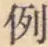 글자 例