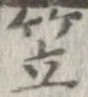 笠 위치 확인됨