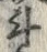글자 斗