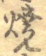 未定，已得其位