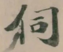 伺 위치 확인됨