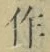 字作