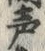 声 위치 확인됨
