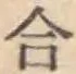 글자 合