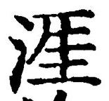 글자 涯