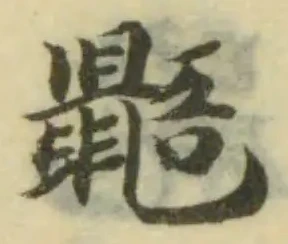 Đã định vị 鼯