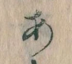 位置定マレル𛀂