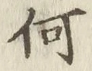 글자 何