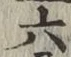 글자 六