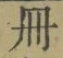 字冊