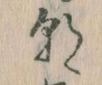 位置定マレル朝