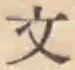 글자 文