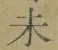 文字未