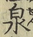 글자 泉