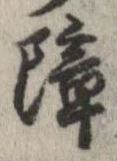 障 위치 확인됨