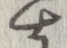 㐌定位士
