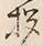 文字拶
