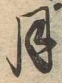 月 위치 확인됨