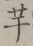 글자 芋